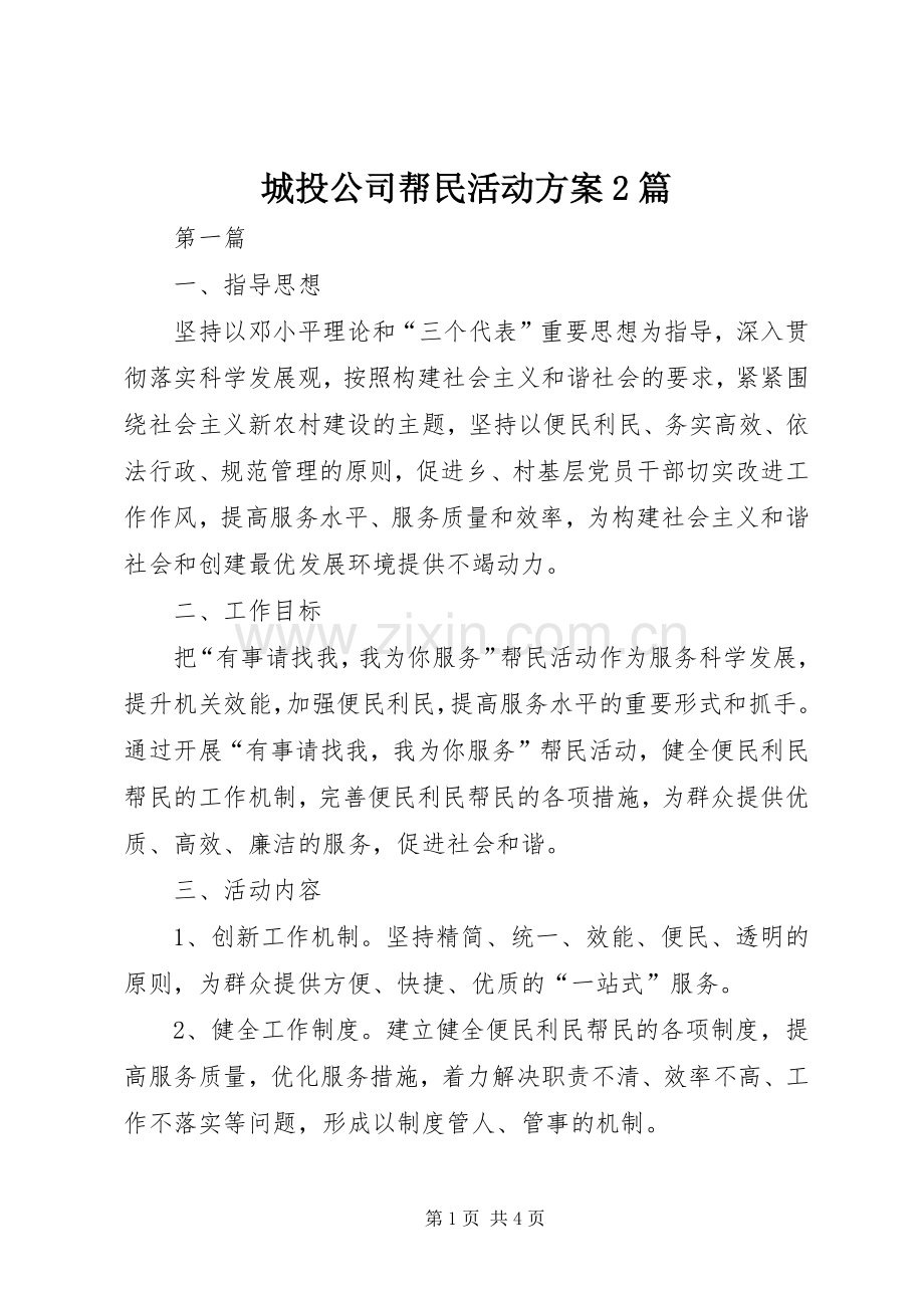 城投公司帮民活动实施方案2篇.docx_第1页