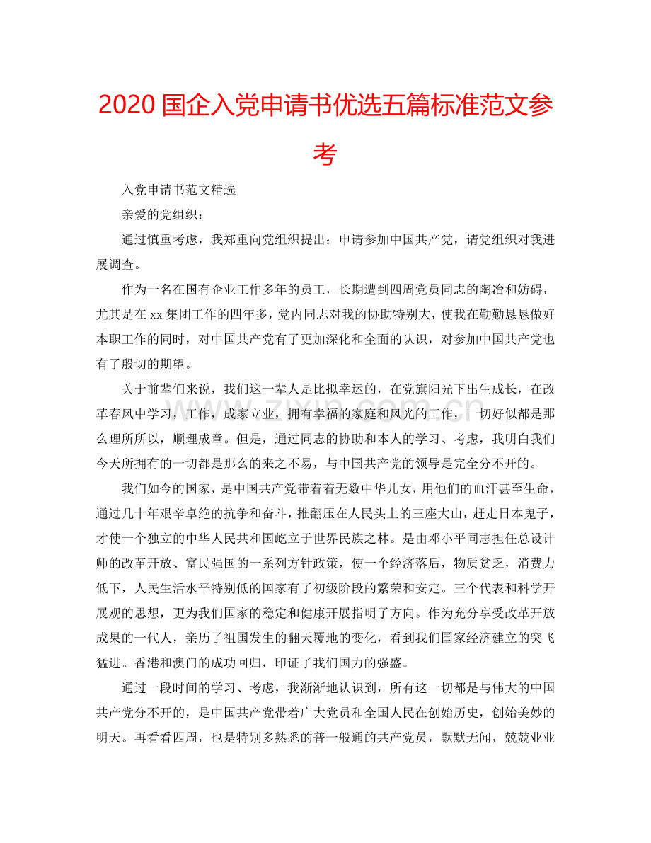 2024国企入党申请书五篇标准范文参考.doc_第1页