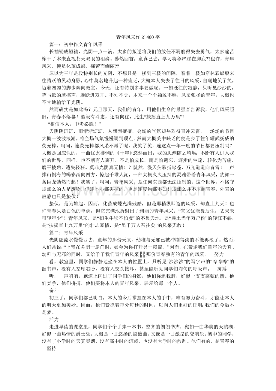 少年风ۥ采作文400字.doc_第1页