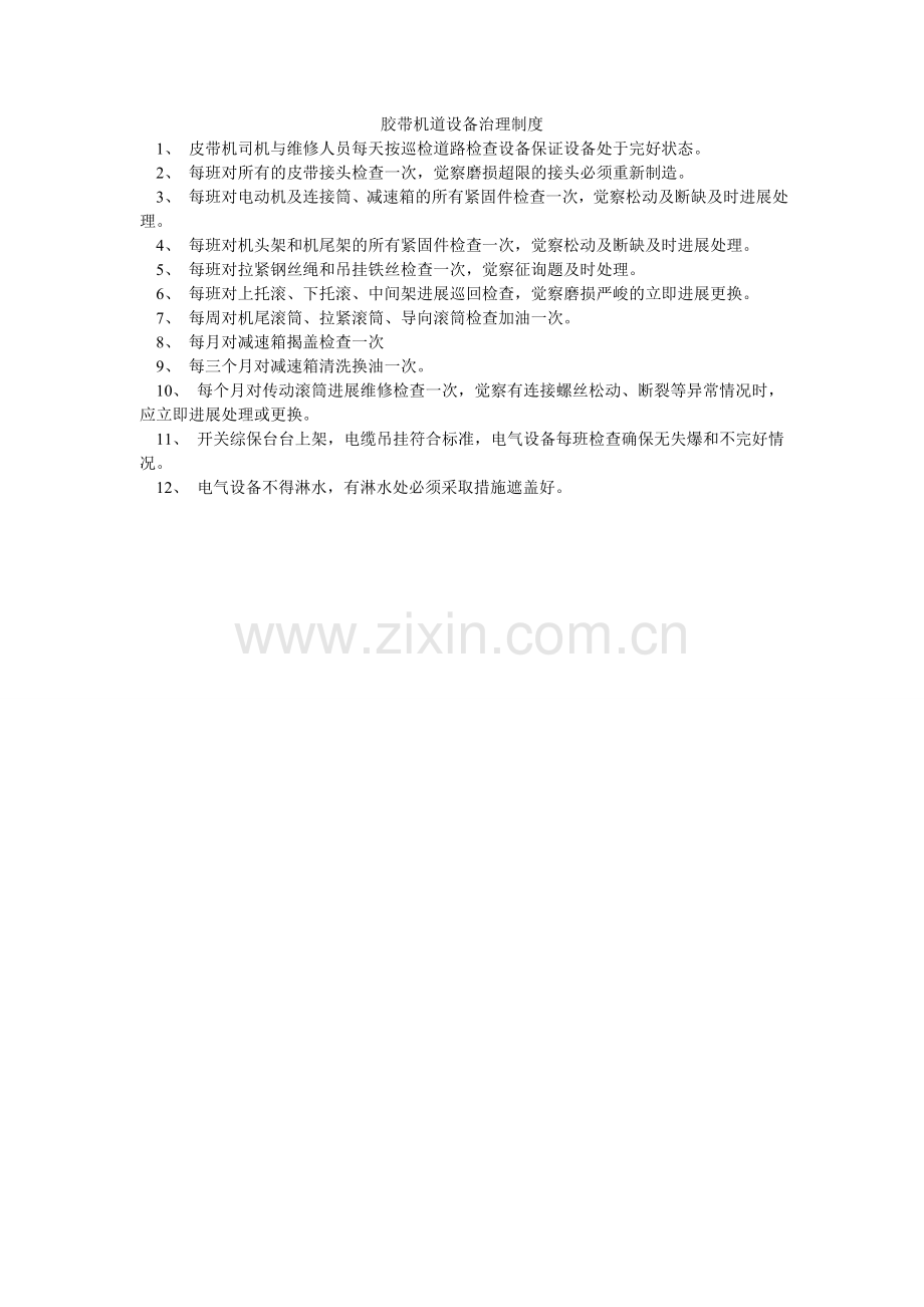 胶带机道设备管理制度.doc_第1页