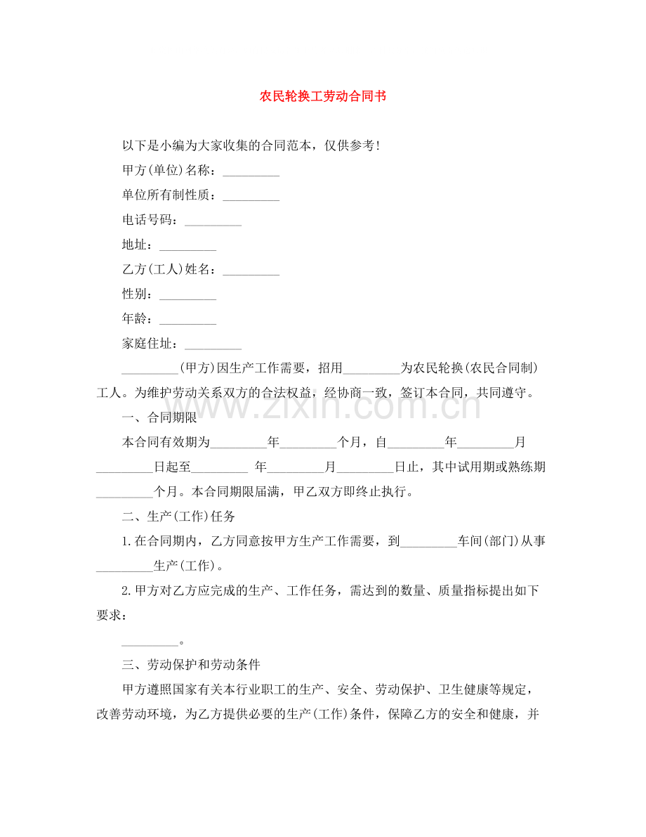 农民轮换工劳动合同书.docx_第1页