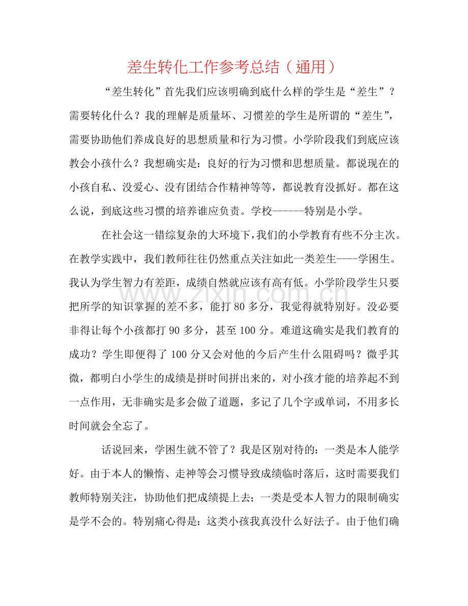 差生转化工作参考总结（通用）.doc_第1页
