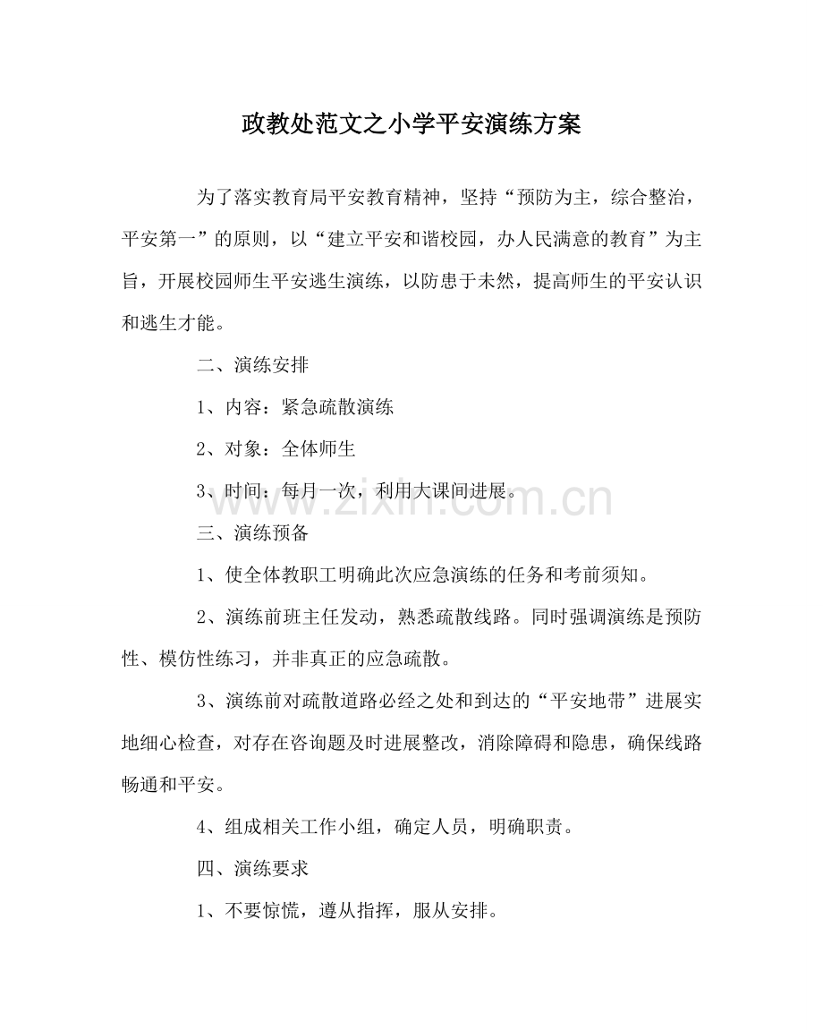 政教处范文小学安全演练方案.doc_第1页