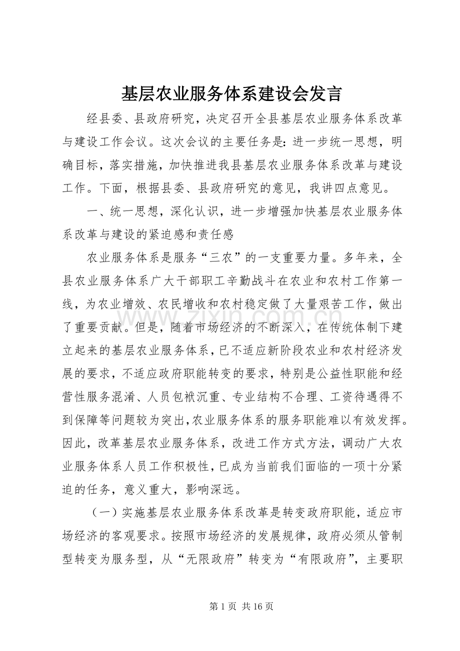 基层农业服务体系建设会发言.docx_第1页