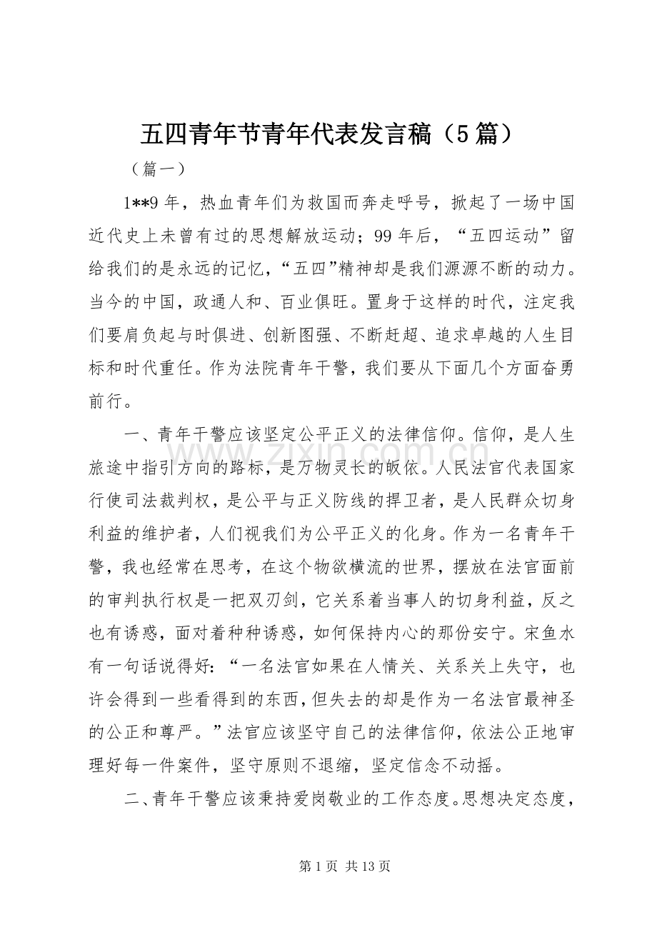 五四青年节青年代表发言稿范文（5篇）.docx_第1页