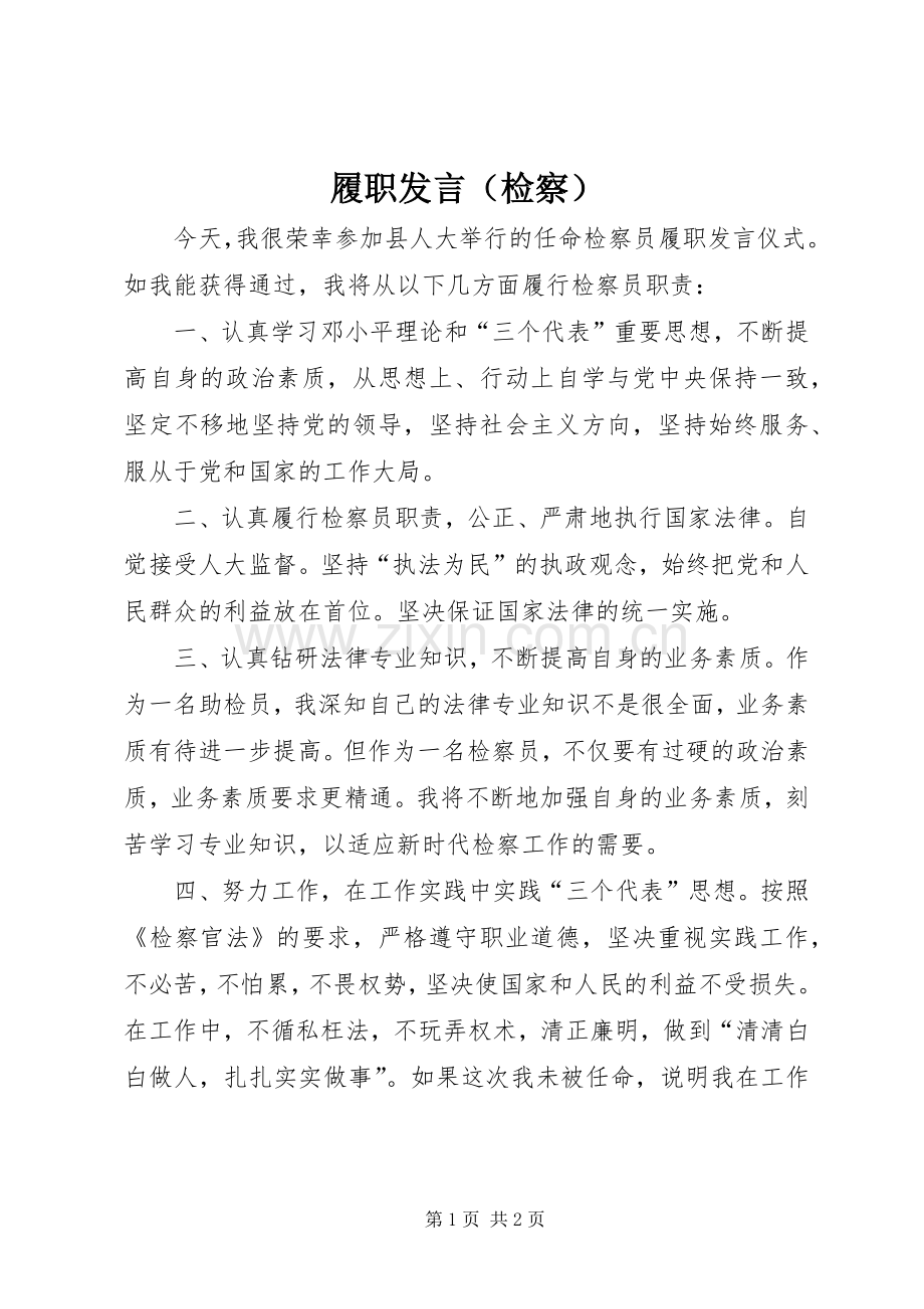 履职发言稿（检察）(9).docx_第1页