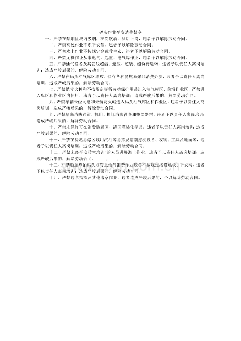 码头作业安全生产禁令.doc_第1页