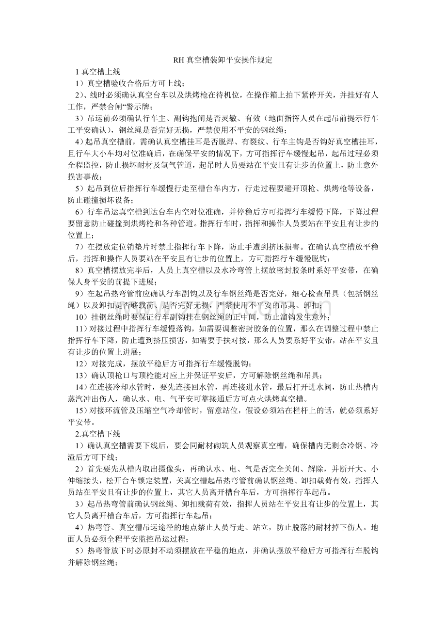 RH真ۥ空槽装卸安全操作规定.doc_第1页