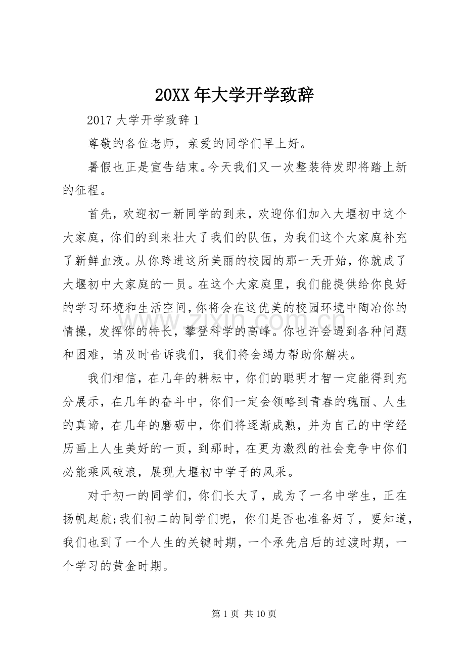 20XX年大学开学演讲致辞.docx_第1页