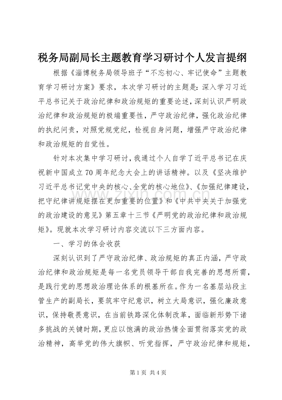 税务局副局长主题教育学习研讨个人发言材料.docx_第1页