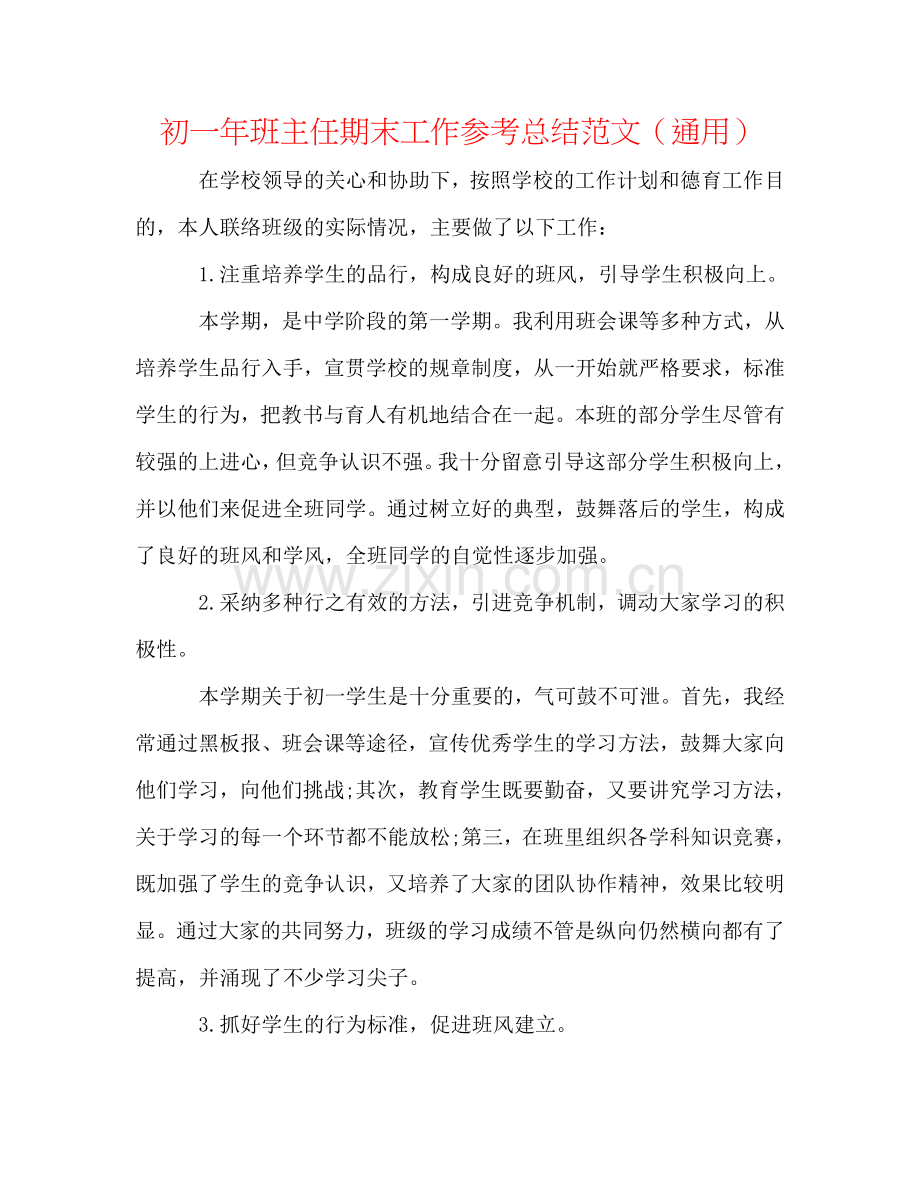 初一年班主任期末工作参考总结范文（通用）.doc_第1页
