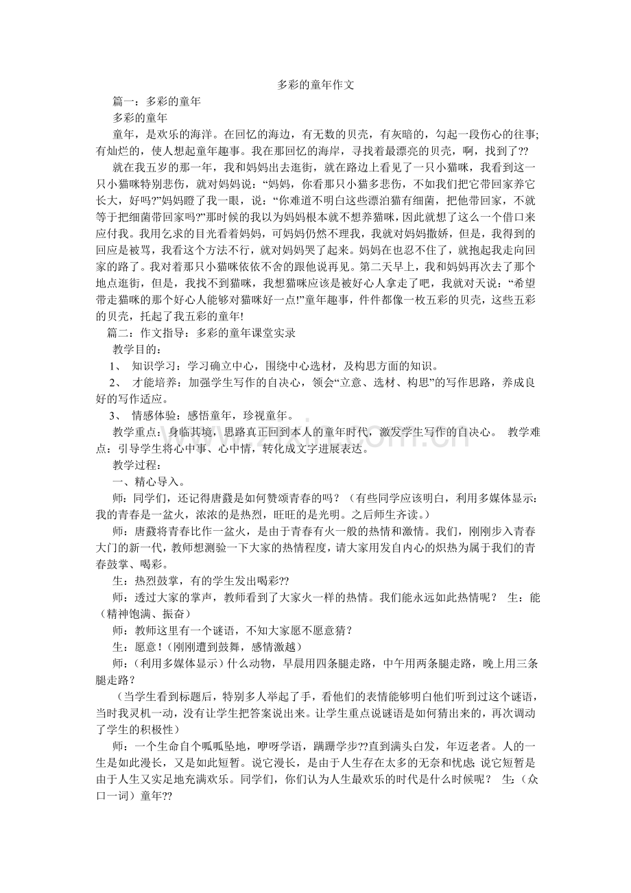 多彩的童年作文.doc_第1页