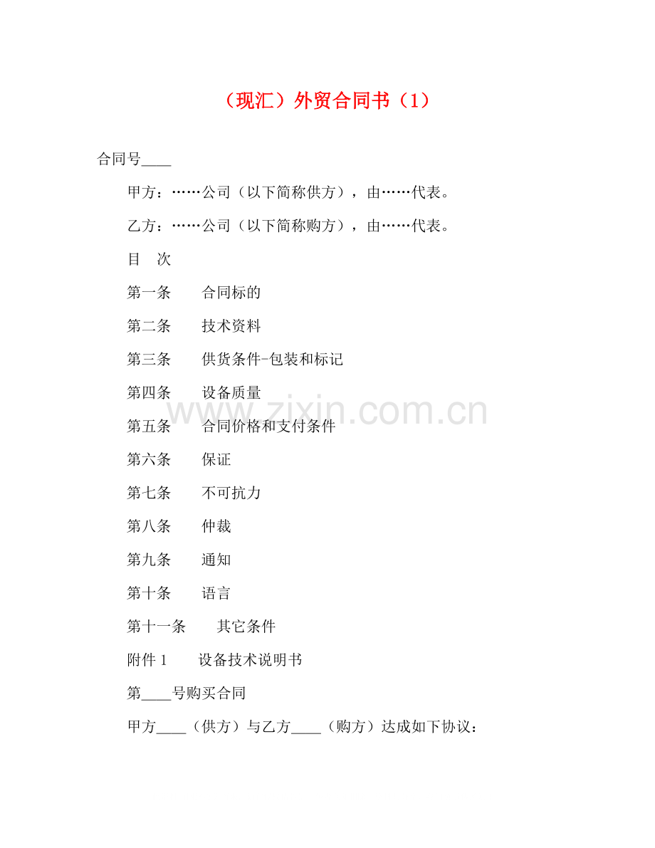 （现汇）外贸合同书（1）2).docx_第1页