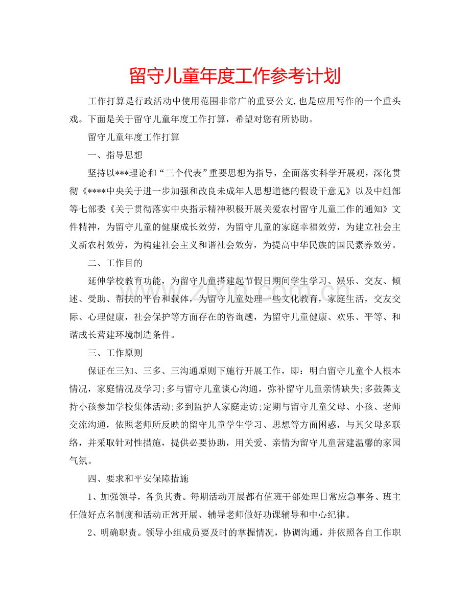 留守儿童年度工作参考计划.doc_第1页