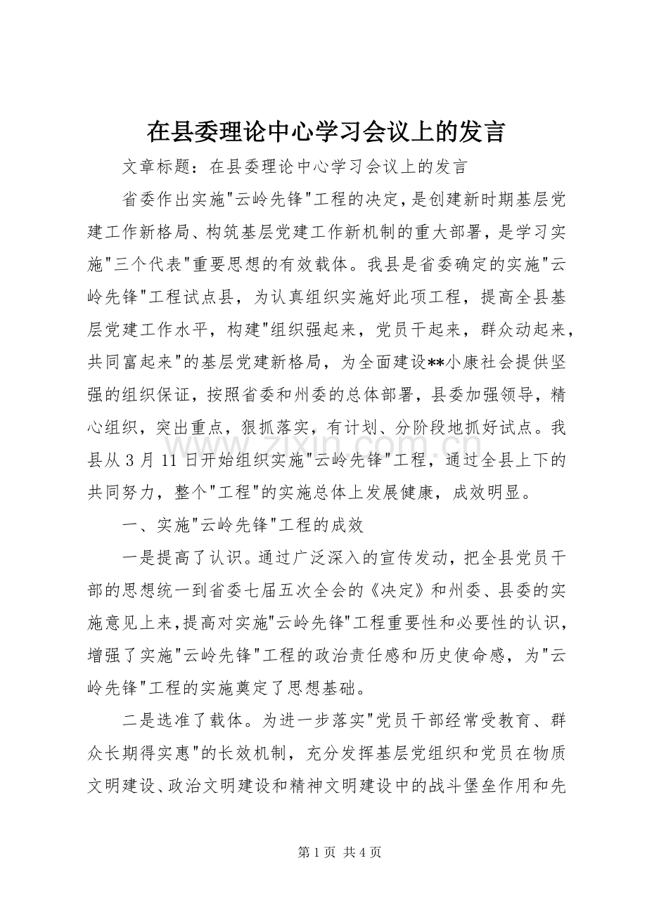 在县委理论中心学习会议上的发言.docx_第1页