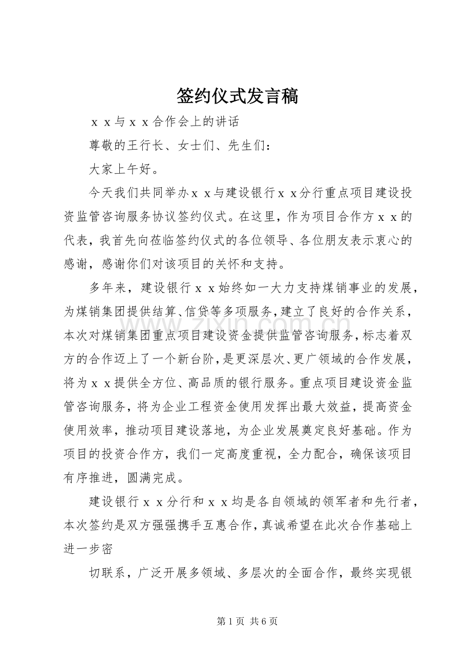 签约仪式发言.docx_第1页