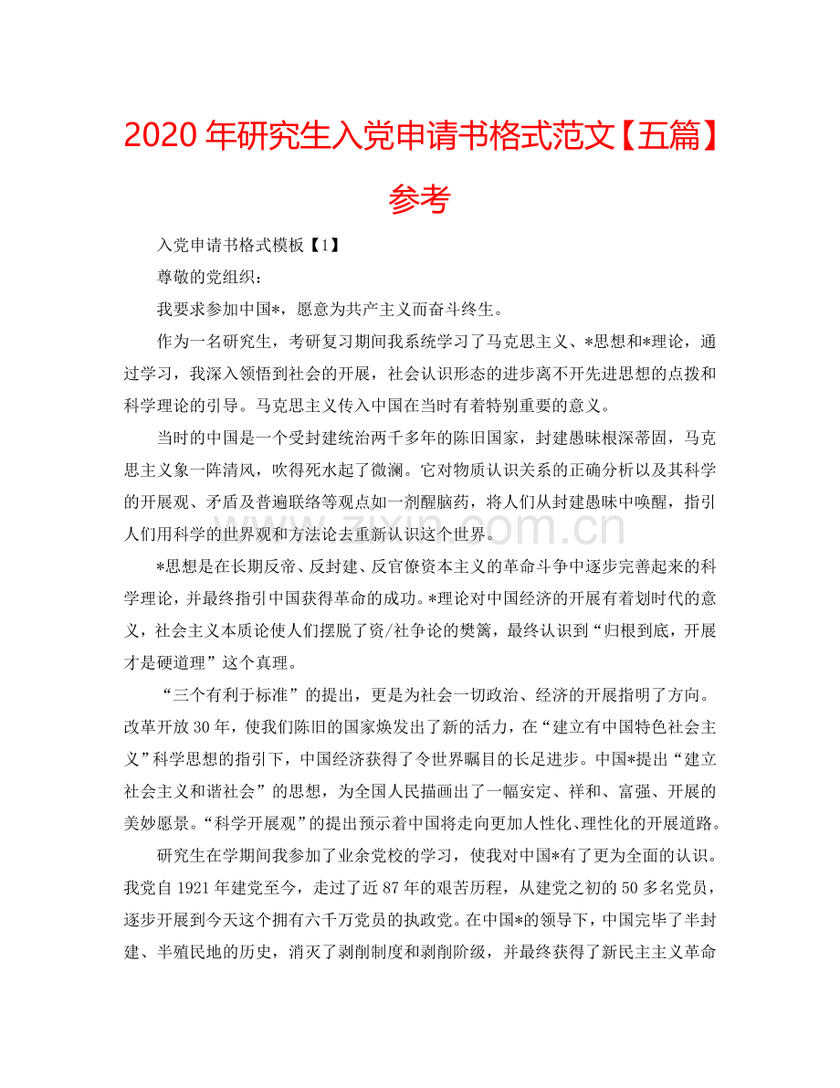2024年研究生入党申请书格式范文【五篇】参考.doc_第1页
