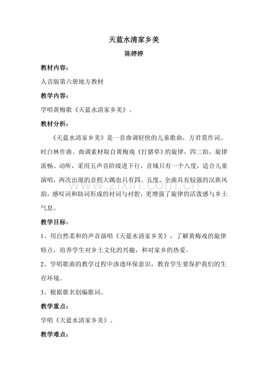天蓝水清家乡美教案.doc_第1页