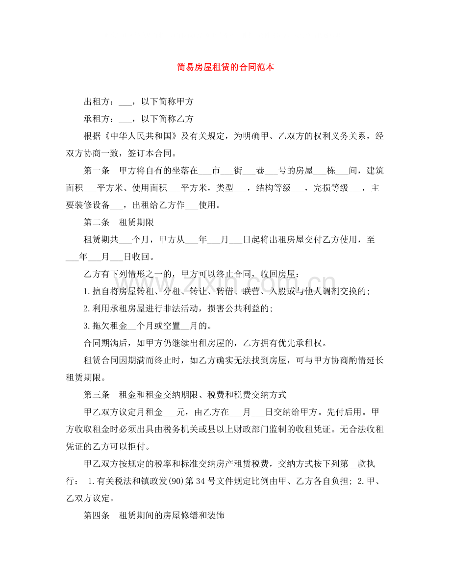 简易房屋租赁的合同范本.docx_第1页