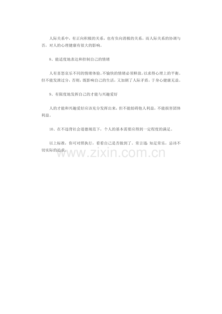 衡量你心理健康的十项标准.doc_第2页