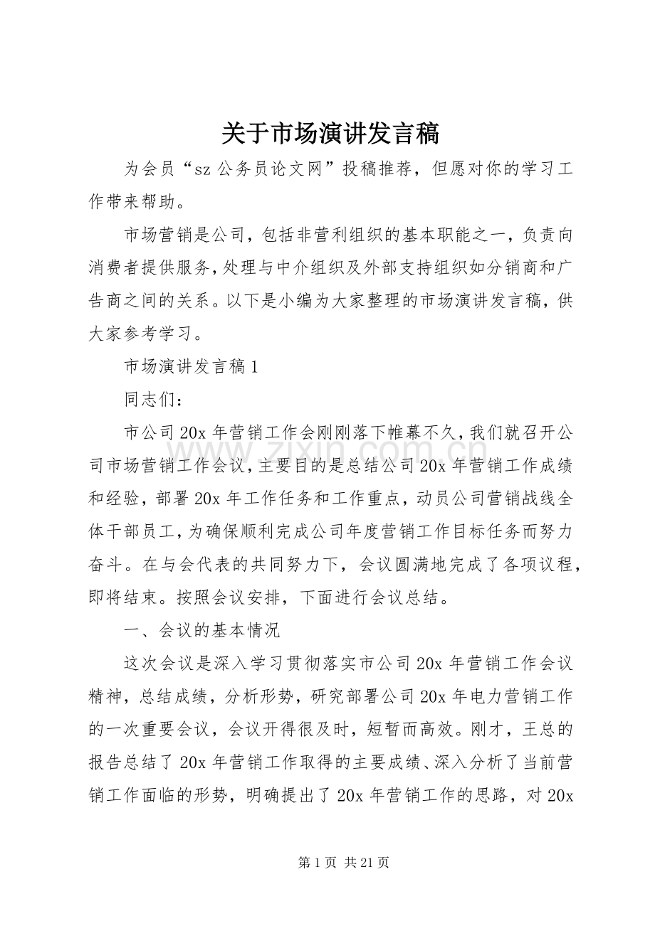 关于市场演讲发言.docx_第1页