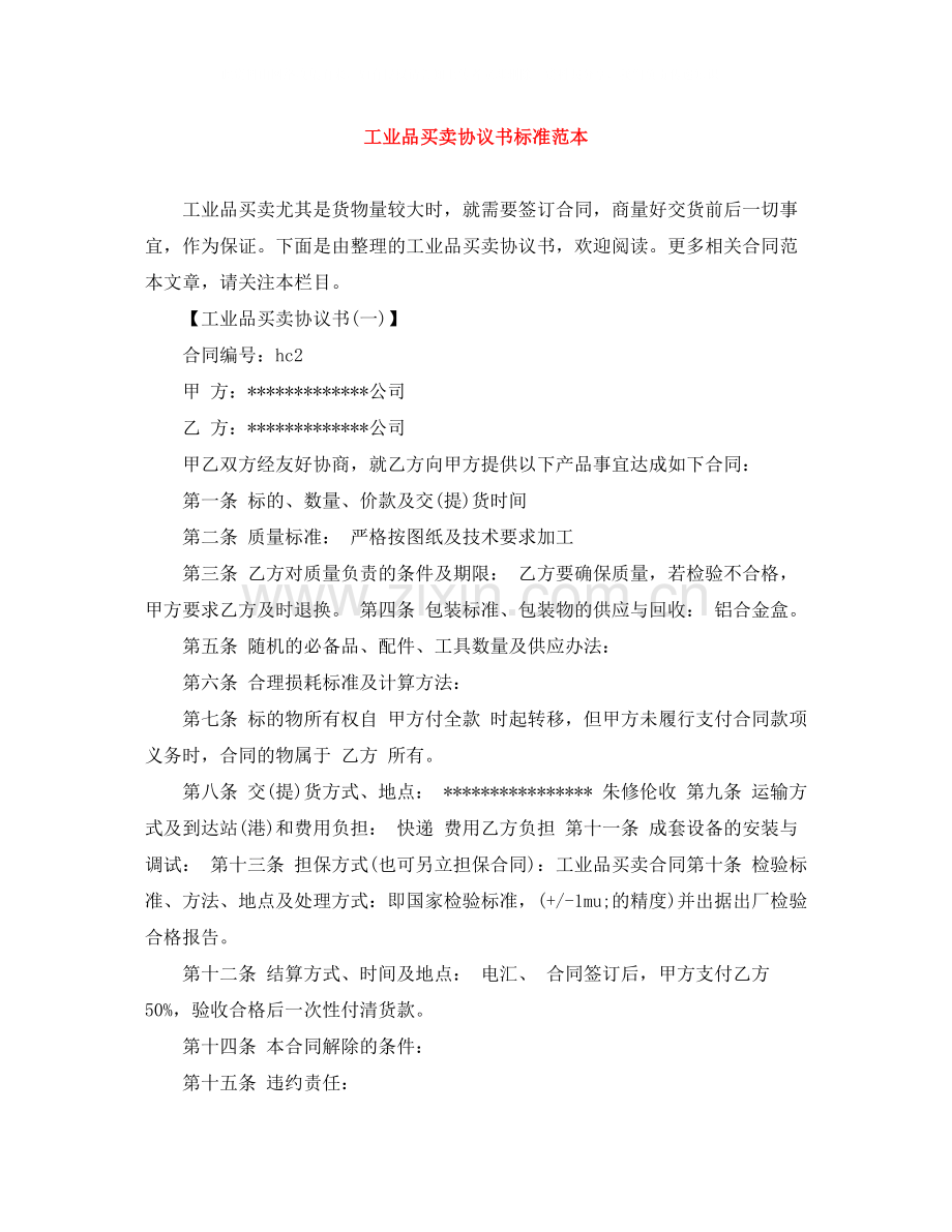 工业品买卖协议书标准范本.docx_第1页
