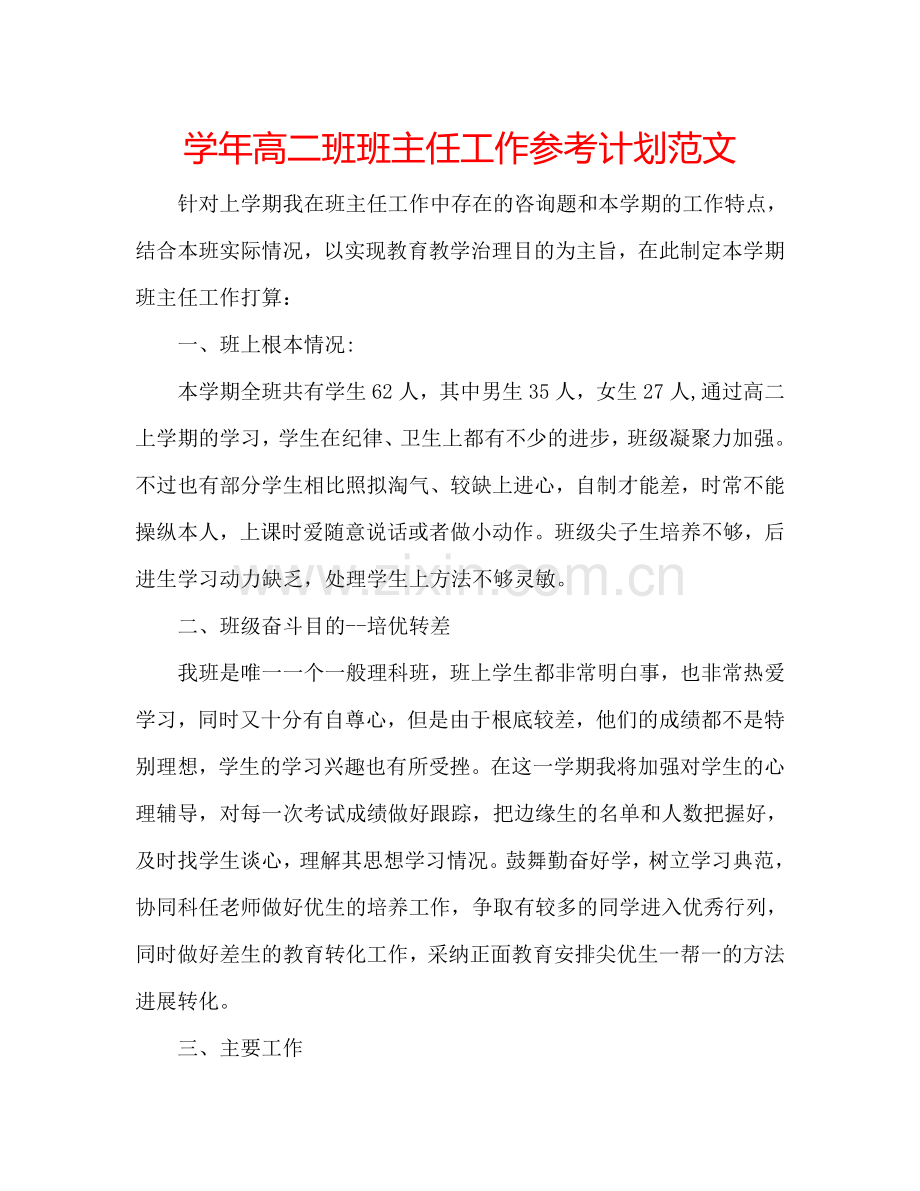 学年高二班班主任工作参考计划范文.doc_第1页