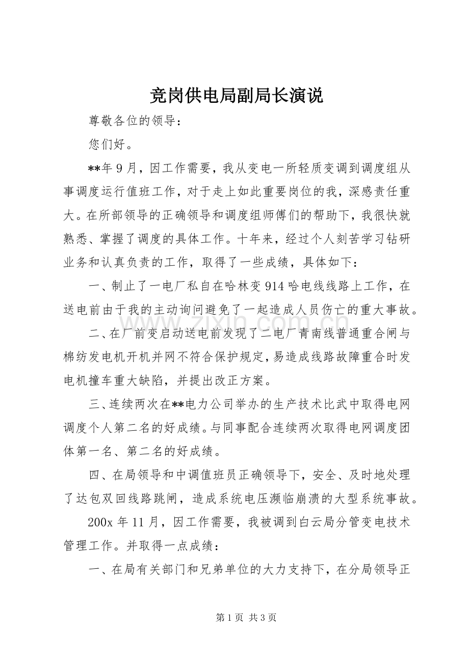 竞岗供电局副局长演说.docx_第1页