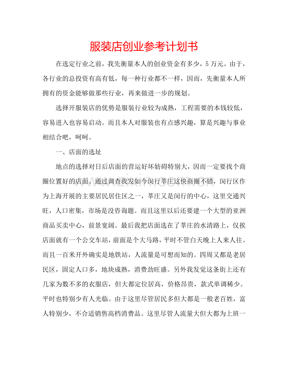 服装店创业参考计划书.doc_第1页