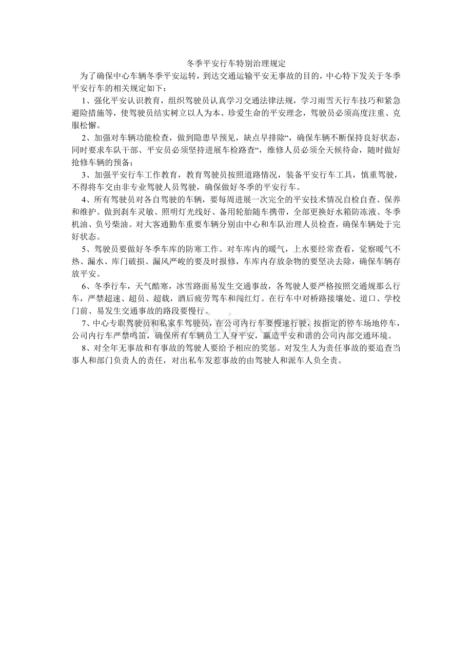 冬季安全行车特别管理规定.doc_第1页