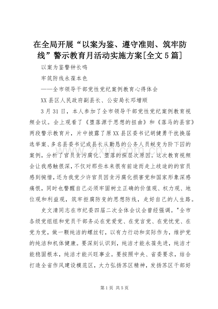 在全局开展“以案为鉴、遵守准则、筑牢防线”警示教育月活动方案[全文5篇].docx_第1页