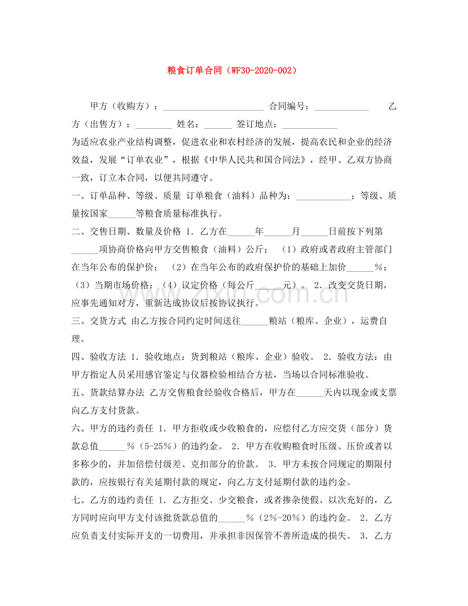 粮食订单合同（WF300）.docx_第1页