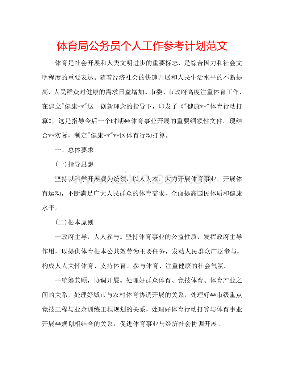 体育局公务员个人工作参考计划范文.doc_第1页