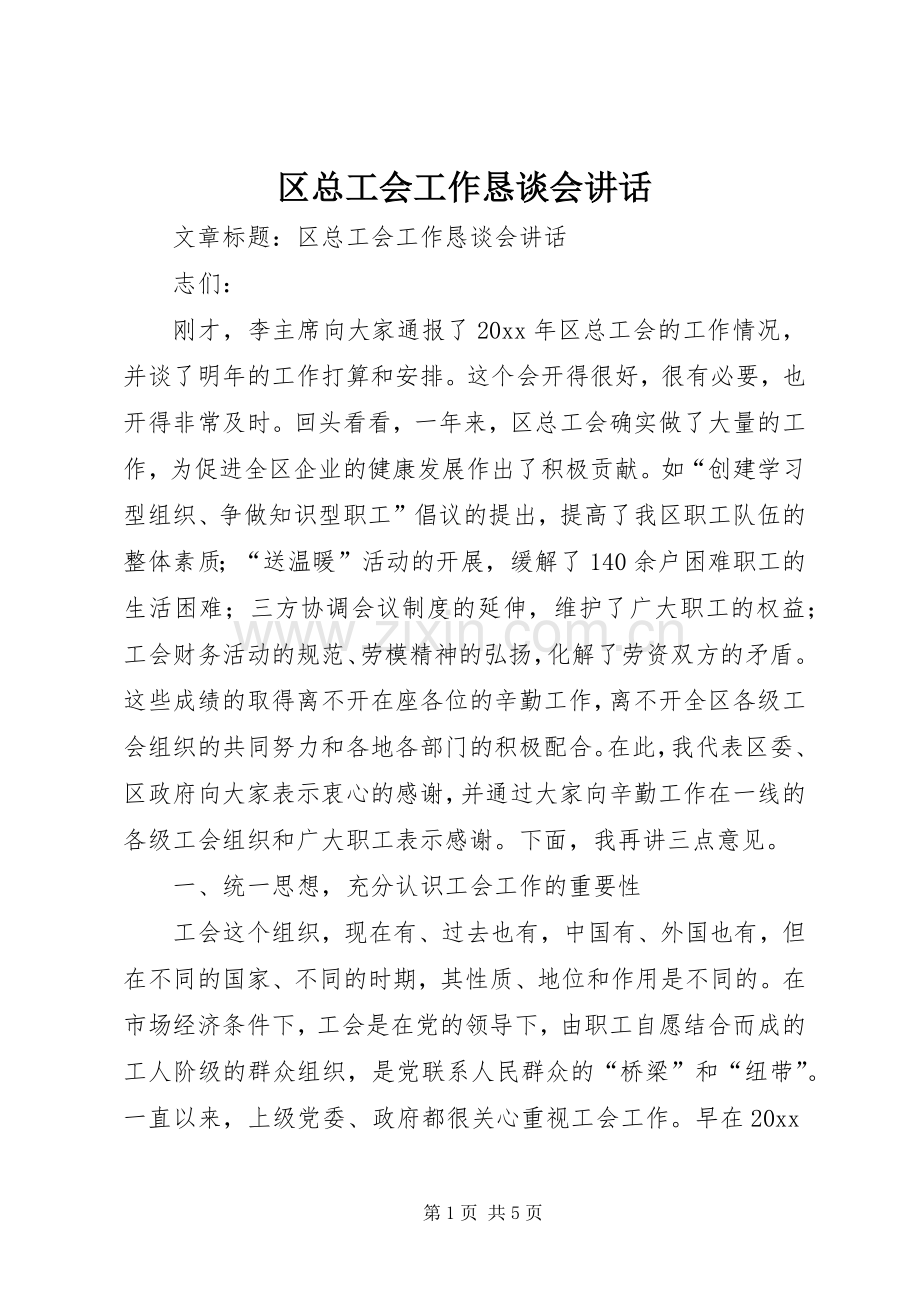 区总工会工作恳谈会讲话.docx_第1页