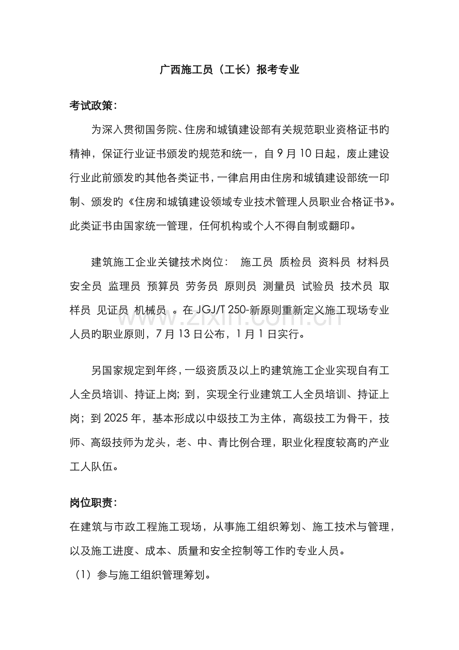 2022年广西施工员工长报考专业.docx_第1页