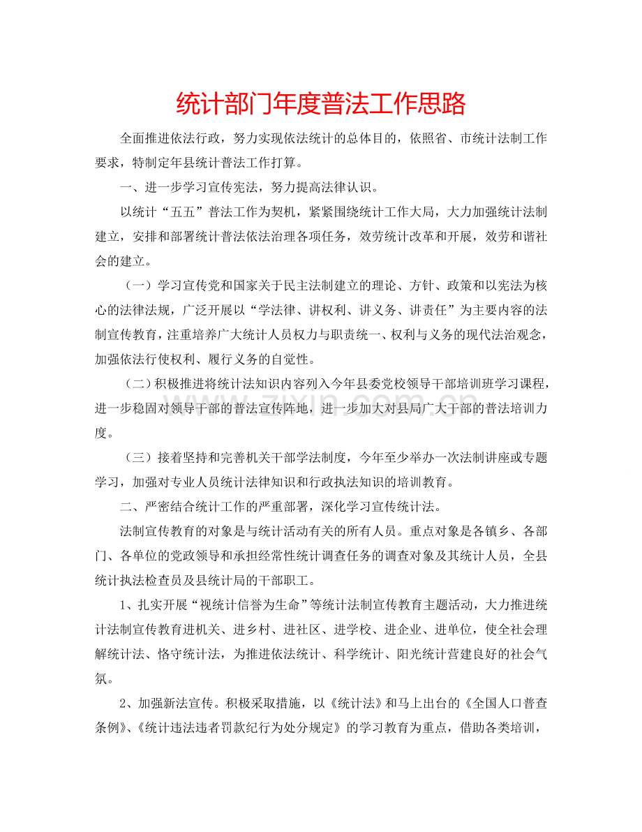统计部门年度普法工作思路.doc_第1页