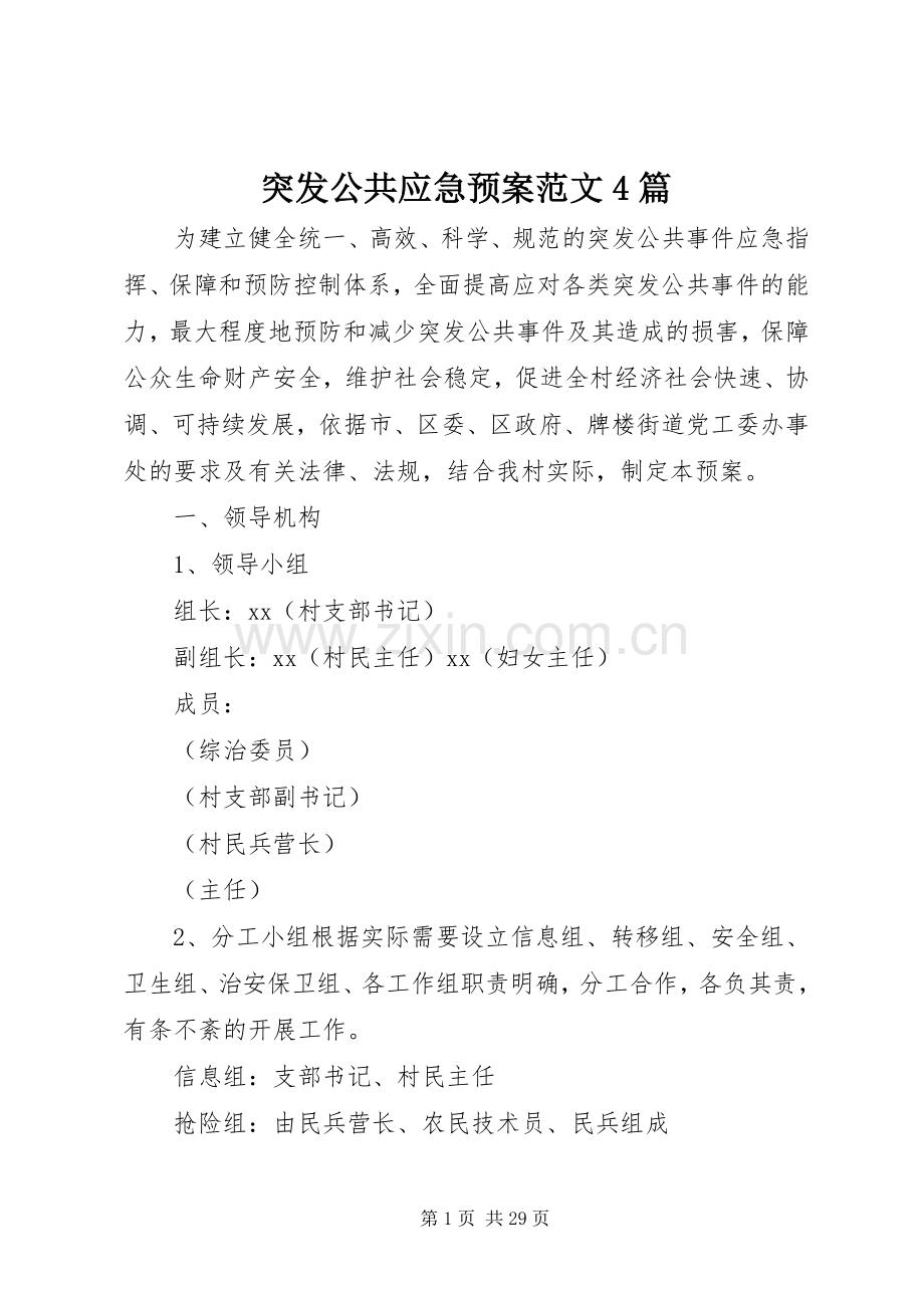 突发公共应急处置预案范文4篇.docx_第1页