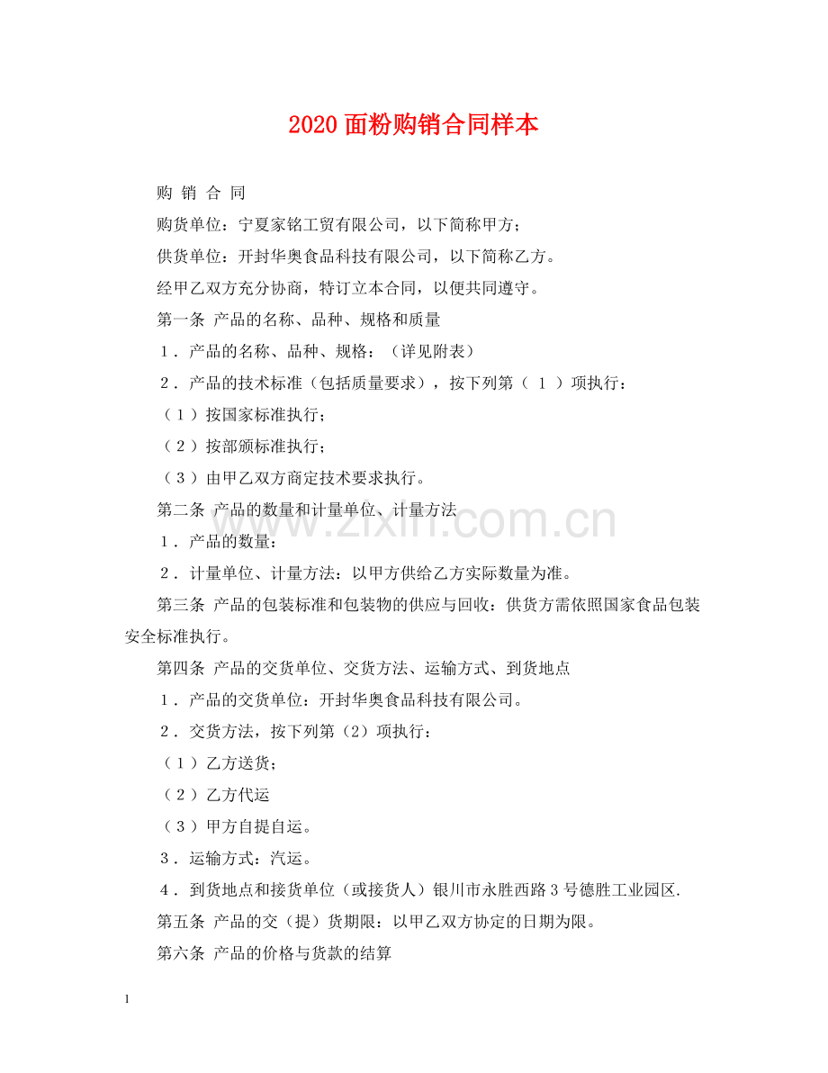 面粉购销合同样本.docx_第1页