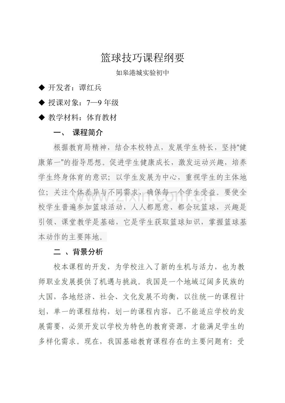 篮球技巧课程纲要.doc_第1页
