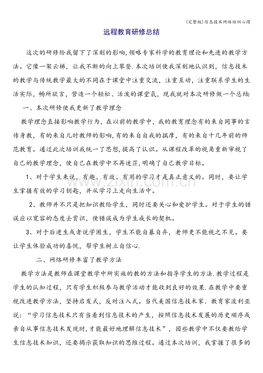 信息技术网络培训心得.doc_第1页