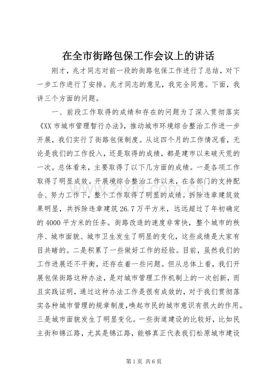 在全市街路包保工作会议上的讲话.docx_第1页