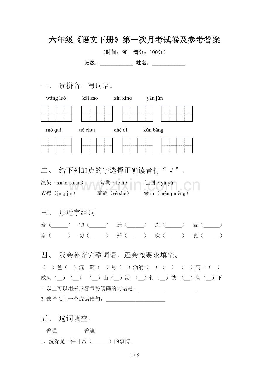 六年级《语文下册》第一次月考试卷及参考答案.doc_第1页