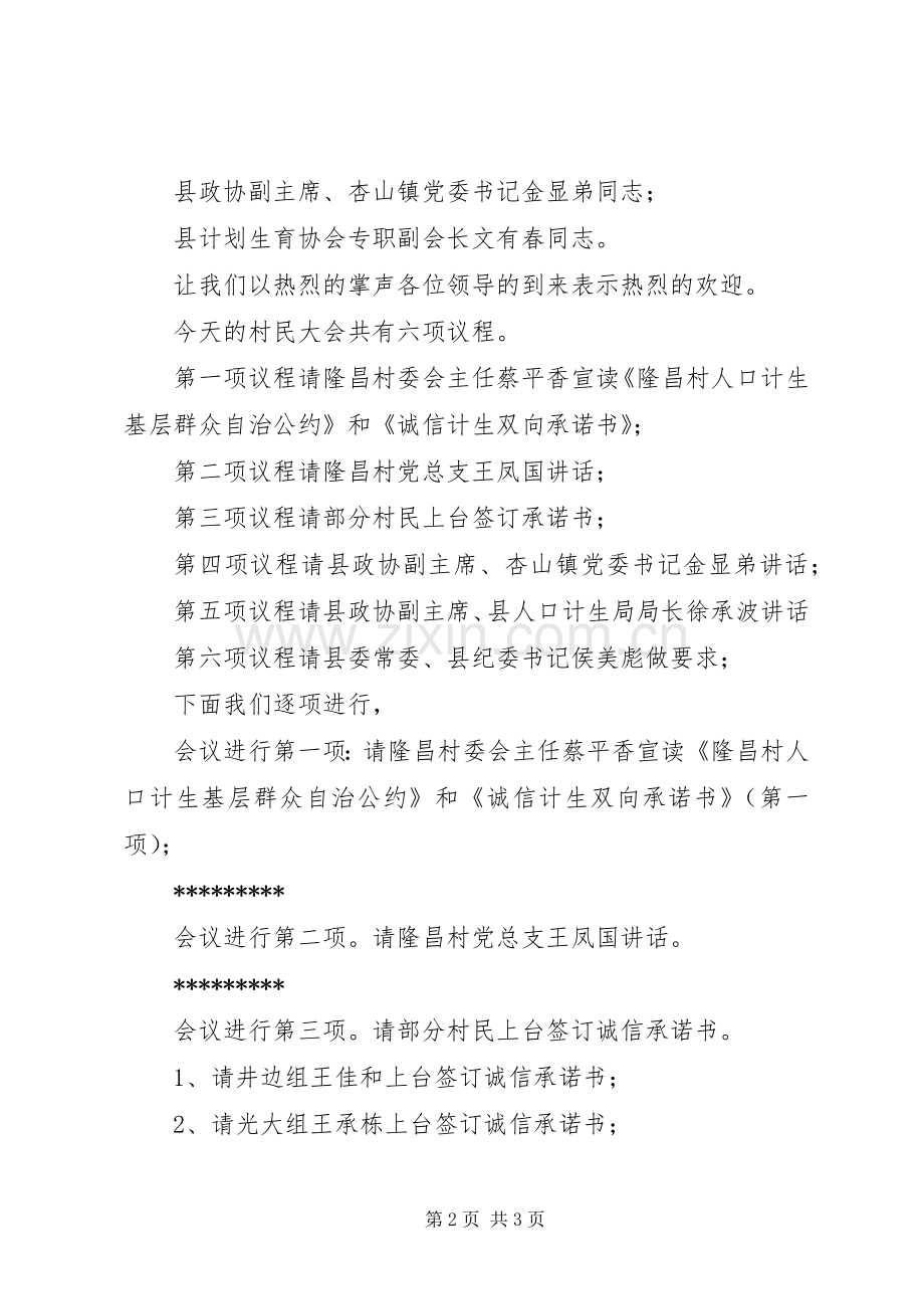 隆昌村人口计生基层群众自治及“双诚信,双承诺”村民大会主持稿副本[模版].docx_第2页