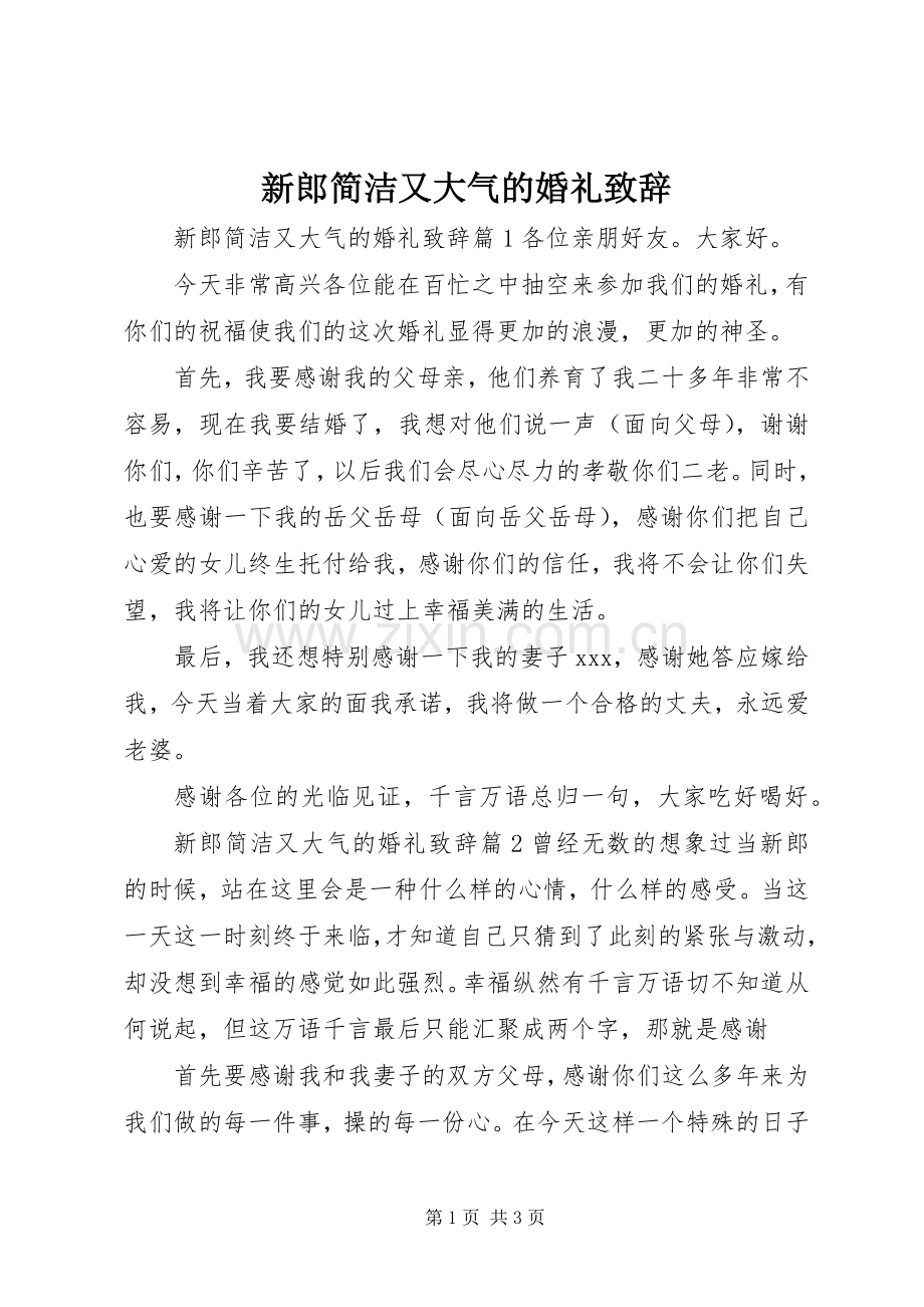 新郎简洁又大气的婚礼演讲致辞.docx_第1页
