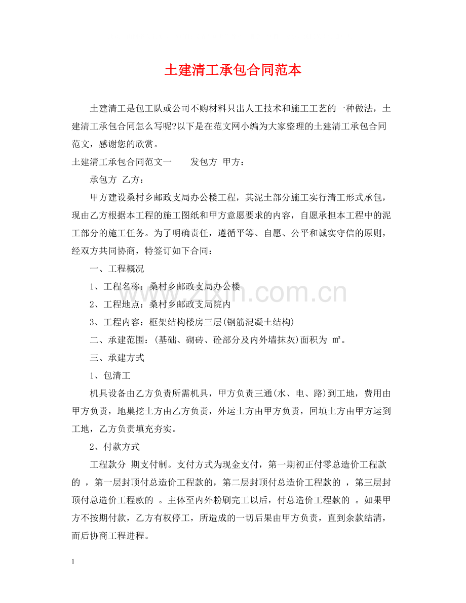 土建清工承包合同范本.docx_第1页