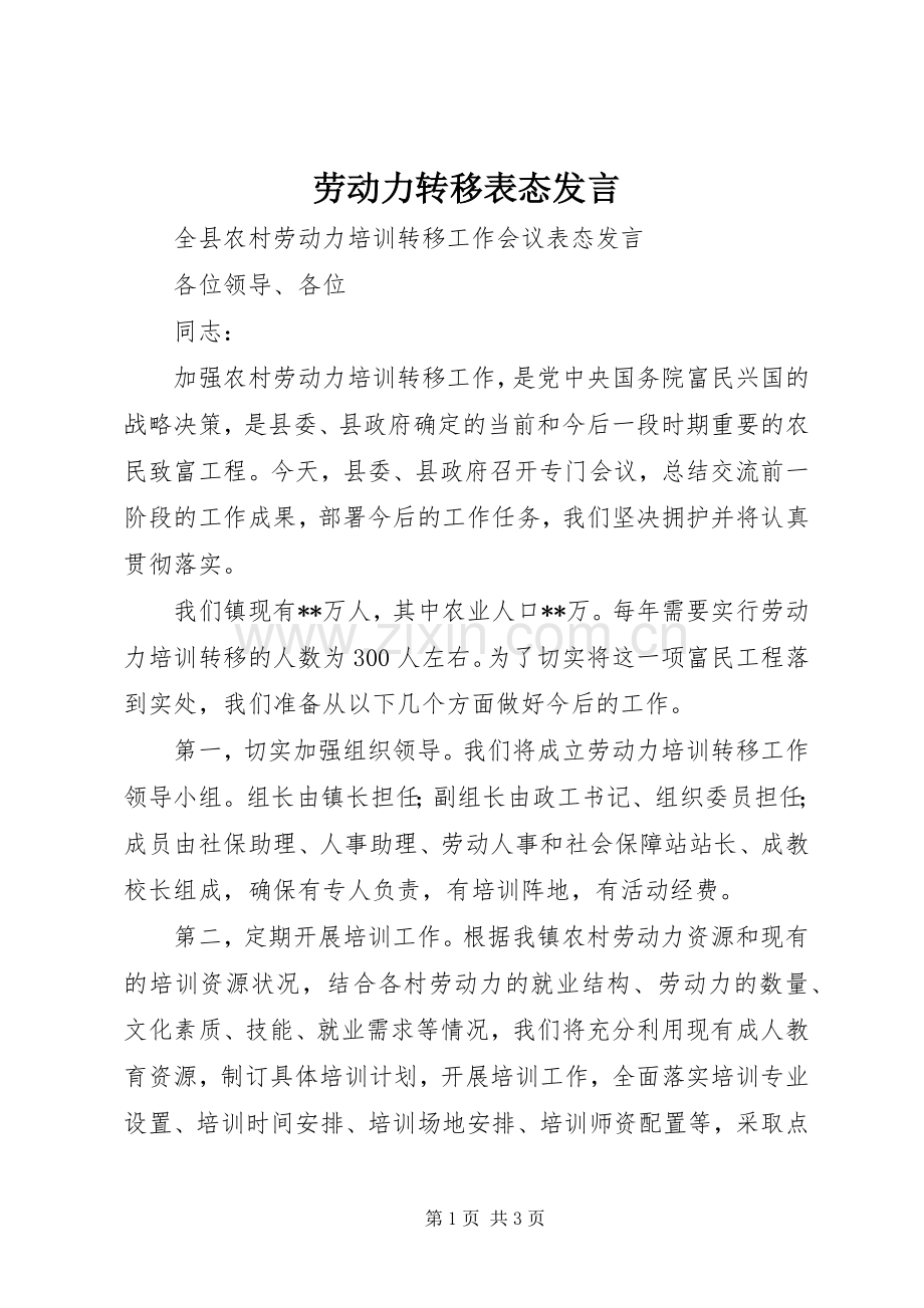 劳动力转移表态发言稿 (3).docx_第1页