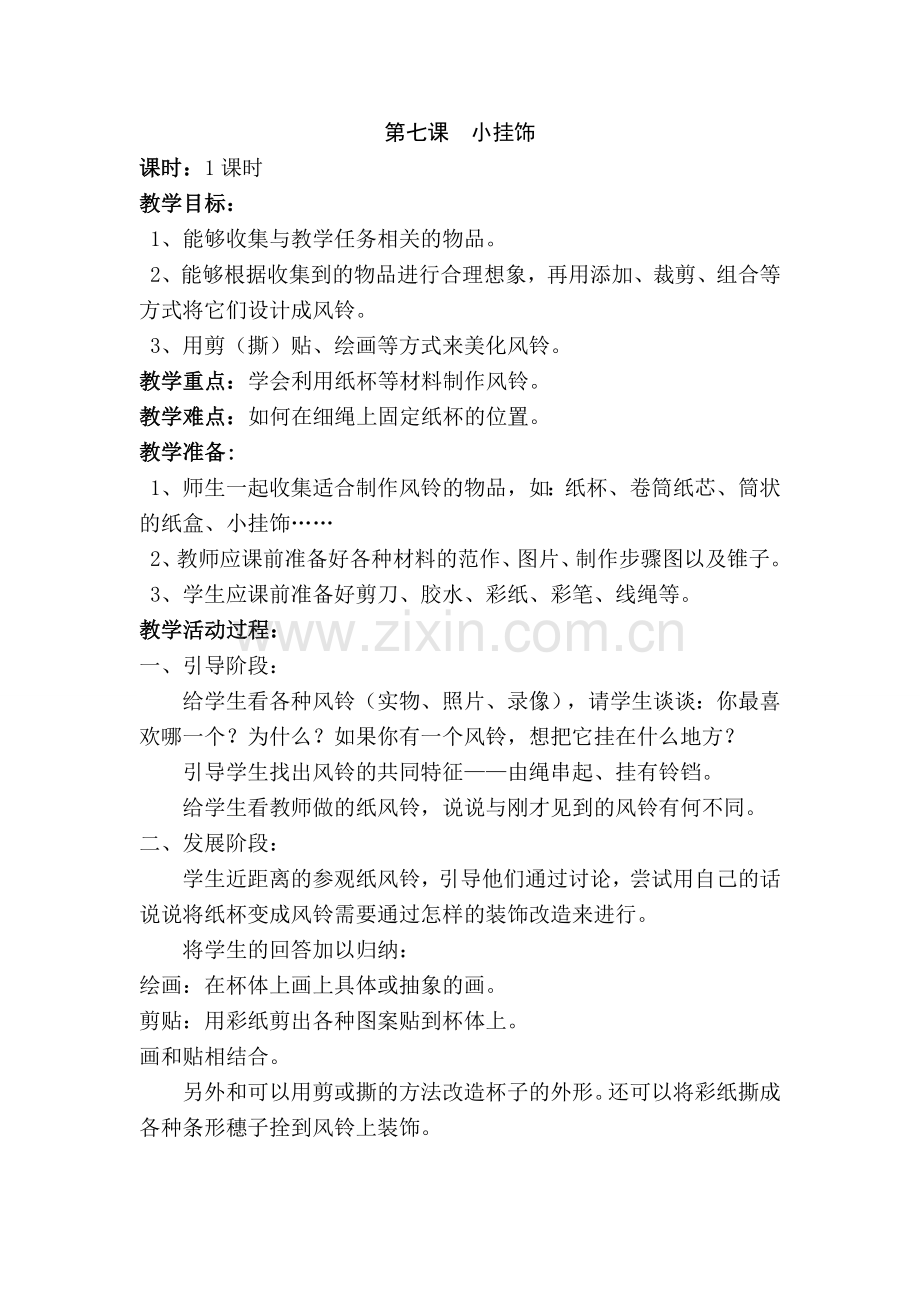 第七课小挂饰.doc_第1页