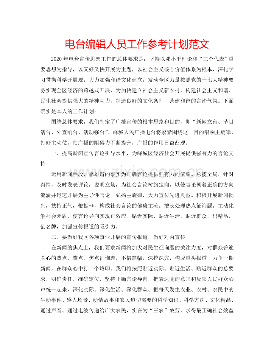 电台编辑人员工作参考计划范文.doc_第1页