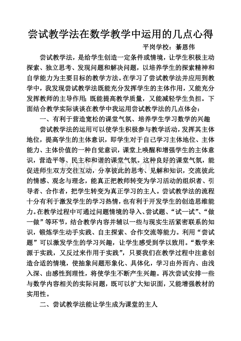 尝试教学法在数学教学中运用的几点心得.docx_第1页
