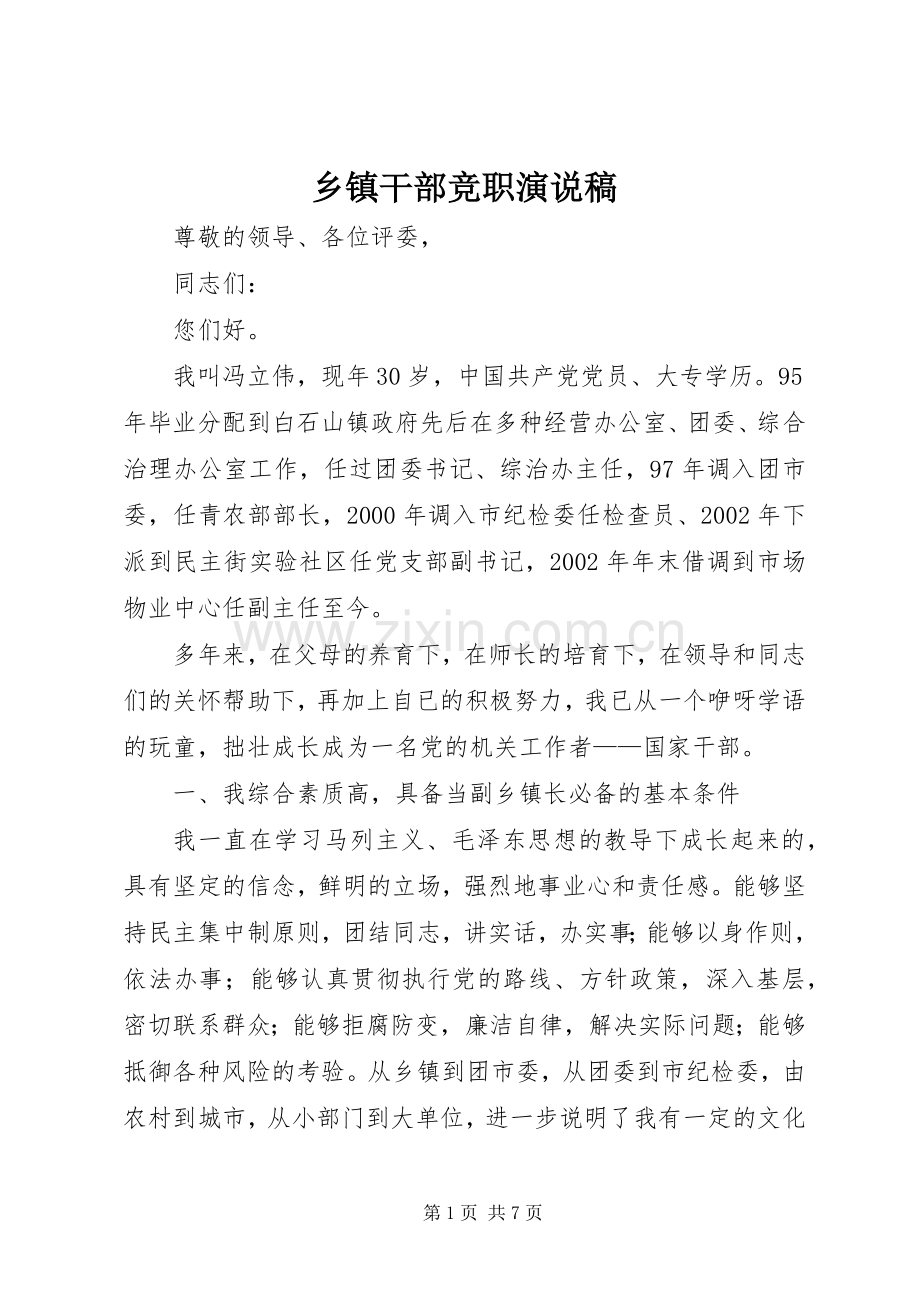 乡镇干部竞职演说 (2).docx_第1页
